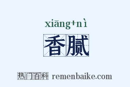 香腻是什么意思的图片